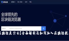 区块链是什么？全面解析及如何加入区块链技术