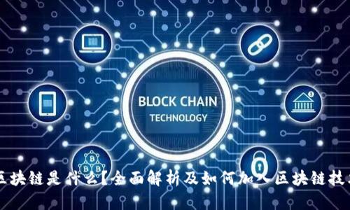 区块链是什么？全面解析及如何加入区块链技术