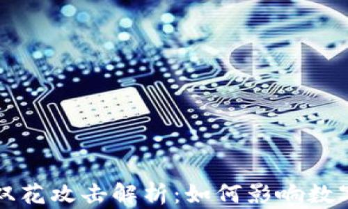 
区块链中的双花攻击解析：如何影响数字货币安全性