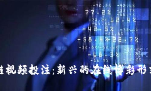 区块链视频投注：新兴的在线博彩形式简介