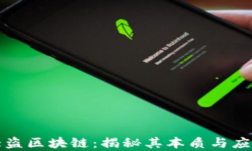 
圣人大盗区块链：揭秘其本质与应用前景