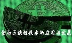 农业金融区块链技术的应用与发展前景