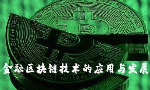农业金融区块链技术的应用与发展前景
