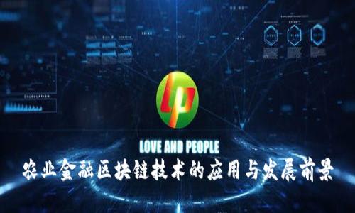 农业金融区块链技术的应用与发展前景