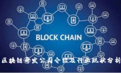 区块链开发公司介绍及行业现状分析