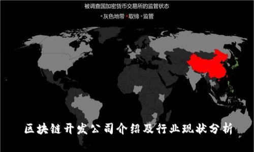 区块链开发公司介绍及行业现状分析
