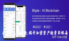 区块链最高指数：揭开加密资产投资新视角