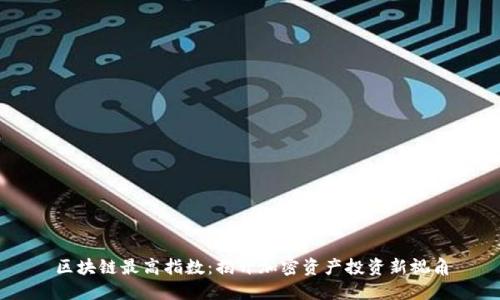 区块链最高指数：揭开加密资产投资新视角
