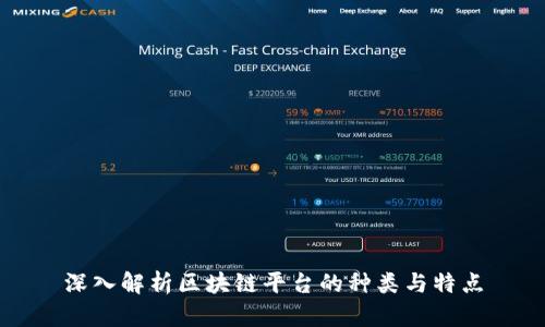 深入解析区块链平台的种类与特点