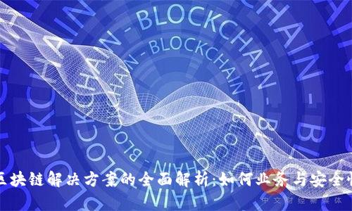 区块链解决方案的全面解析：如何业务与安全性