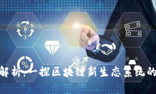 B20区块链解析：一探区块链新生态系统的前景与挑战