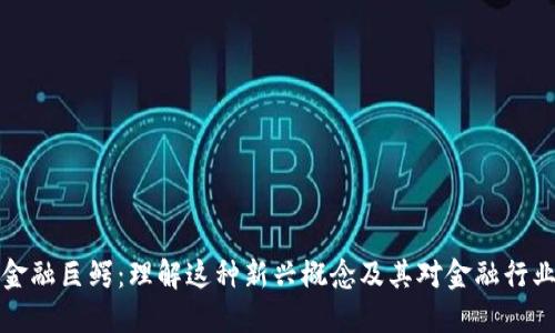 区块链金融巨鳄：理解这种新兴概念及其对金融行业的影响