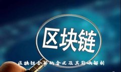 区块链合并的含义及其影响解析