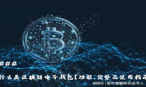 ###  

什么是区块链电子钱包？功能、优势及使用指南