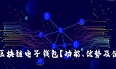 ###  什么是区块链电子钱包？功能、优势及使用指