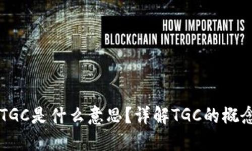 区块链TGC是什么意思？详解TGC的概念与应用