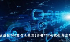 区块链TGC是什么意思？详解TGC的概念与应用