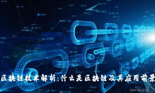 区块链技术解析：什么是区块链及其应用前景