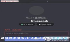 区块链技术解析：什么是区块链及其应用前景