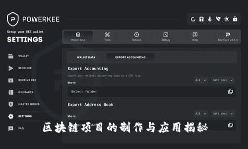 区块链项目的制作与应用揭秘