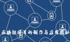 区块链项目的制作与应用揭秘