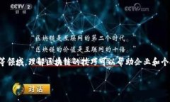 区块链技术的出现引发了行业的革命，特别是在