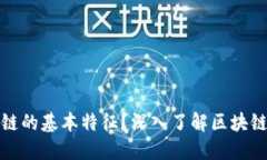 什么不是区块链的基本特征？深入了解区块链的