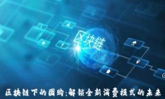 区块链下的团购：解锁全新消费模式的未来
