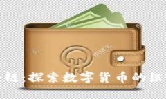 蚂蚁区块链：探索数字货币的组成与趋势