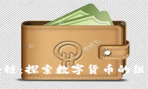 蚂蚁区块链：探索数字货币的组成与趋势