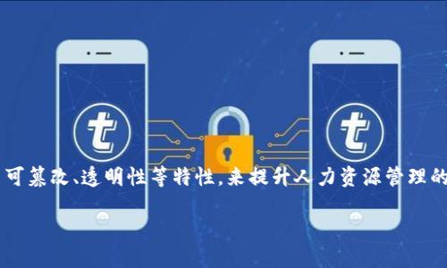 人力资源区块链是一个结合区块链技术与人力资源管理的概念，通过利用区块链的去中心化、不可篡改、透明性等特性，来提升人力资源管理的效率和安全性。下面，我将为你撰写一个关于人力资源区块链的详细内容大纲，并回答相关问题。

### 人力资源区块链：重塑现代企业的人力资源管理