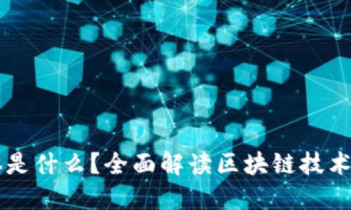 区块链的载体是什么？全面解读区块链技术的基础与应用
