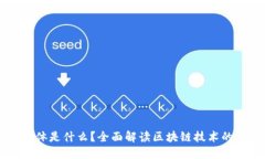 区块链的载体是什么？全面解读区块链技术的基