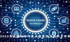 2023年区块链分化最具投资潜力的股票分析