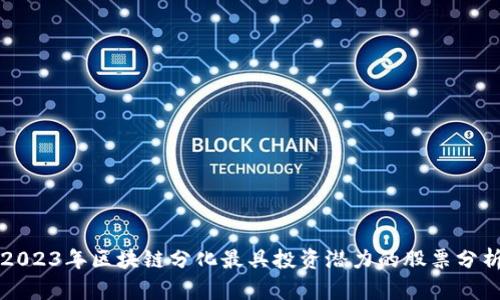 2023年区块链分化最具投资潜力的股票分析
