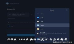 ### EEA区块链的定义与应用解析