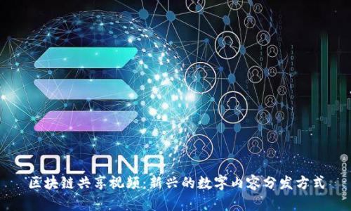 区块链共享视频：新兴的数字内容分发方式