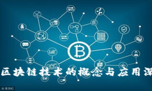 无网络区块链技术的概念与应用深度解析