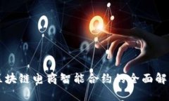 区块链电商智能合约的全面解析