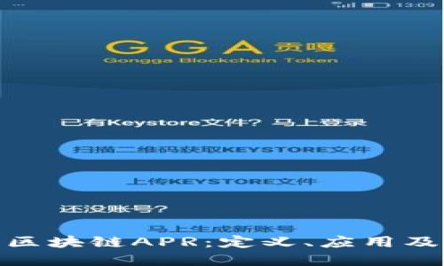 : 深入探讨区块链APR：定义、应用及其未来发展
