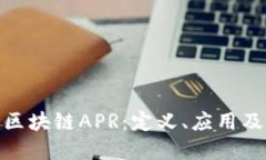 : 深入探讨区块链APR：定义、应用及其未来发展