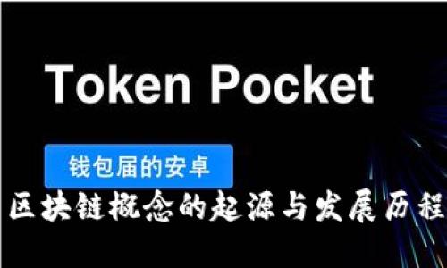 区块链概念的起源与发展历程