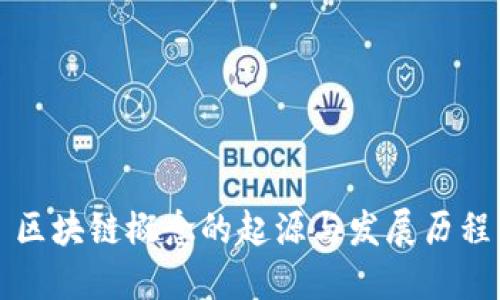 区块链概念的起源与发展历程