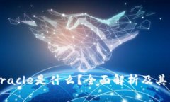 区块链Oracle是什么？全面解析及其应用前景
