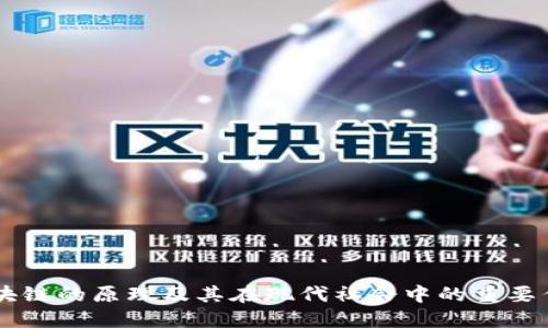 区块链的原理及其在现代社会中的重要作用