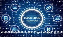 区块链的原理及其在现代社会中的重要作用