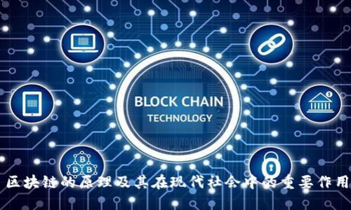 区块链的原理及其在现代社会中的重要作用