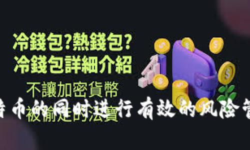   什么是区块链和比特币？全面解析与应用前景 / 

 guanjianci 区块链, 比特币, 加密货币, 数字货币 /guanjianci 

## 内容主体大纲

1. 引言
   - 区块链和比特币的历史背景
   - 为什么学习区块链和比特币很重要

2. 区块链的基本概念
   - 定义与工作原理
   - 区块链的组成部分
   - 去中心化的特性

3. 比特币的起源与发展
   - 中本聪的白皮书
   - 比特币的首次交易
   - 比特币的市场发展历程

4. 区块链与比特币的关系
   - 比特币如何利用区块链技术
   - 区块链技术的其他应用场景

5. 区块链与比特币的优势
   - 安全性与透明性
   - 降低交易成本
   - 提高效率

6. 区块链与比特币的挑战
   - 技术和监管问题
   - 能耗及环境影响
   - 公众接受程度

7. 区块链与比特币的未来
   - 技术发展趋势
   - 各国政府的态度与政策
   - 市场的潜在机遇与风险

8. 结论
   - 对区块链与比特币的总体看法
   - 未来的研究方向与应用前景

## 内容

### 1. 引言

在当今数字化的时代，区块链和比特币成为了金融科技领域中的热门话题。区块链是一种去中心化的分布式账本技术，而比特币则是第一个基于这项技术的加密货币。这两者不仅改变了我们的支付方式，还重塑了整个金融体系。了解区块链和比特币不仅有助于把握当今的科技趋势，还能为个人和企业提供新的机遇。

### 2. 区块链的基本概念

区块链是一种将数据以加密形式存储在分布式网络中的技术。每个区块包含一组交易记录，并与前一个区块通过加密哈希链接，从而形成一个链。这种结构确保了数据的不可篡改性和透明性。

区块链的核心特性包括去中心化、透明性和安全性。通过去中心化，区块链减弱了对传统金融机构和中介的依赖，使得交易可以在没有中介的情况下进行。此外，区块链上的每一次交易都可以被所有参与者查看，提高了系统的透明度。而通过加密技术，每一笔交易都是安全的，防止了伪造和欺诈。

### 3. 比特币的起源与发展

比特币的创始人是一个名为中本聪（Satoshi Nakamoto）的人（或团队），他在2008年发布了一篇名为《比特币：一种点对点的电子现金系统》的白皮书。在2009年，比特币的代码被发布，标志着这一新兴加密货币的诞生。

比特币的首次交易发生在2010年，当时有人用1万比特币购买了两块披萨。比特币的价值从那时以来经历了剧烈波动，但随着区块链技术的逐渐被认可，比特币逐渐成为全球最大的加密货币。如今，比特币不仅是一种支付手段，更被视为数字黄金，吸引了大量投资者和机构的关注。

### 4. 区块链与比特币的关系

比特币依赖于区块链技术，是其最大的应用之一。每次比特币交易都会被记录在区块链上，确保交易的透明和安全。区块链技术的去中心化特性使得比特币交易不受任何政府或金融机构的控制，用户能够自主掌控自己的资产。

除了比特币，区块链技术还被广泛应用于其他加密货币和各种行业，比如供应链管理、医疗健康、金融服务等。区块链的智能合约功能使得自动化交易和复杂的协议执行成为可能，极大地拓宽了其应用前景。

### 5. 区块链与比特币的优势

区块链与比特币的优势主要体现在安全性、透明性、成本降低和效率提高等方面。首先，区块链技术采用加密算法，能够确保用户数据的安全。其次，它的透明性使得所有参与者都能实时查看交易记录，降低了信任成本。

此外，通过去除中介，区块链可以显著降低交易成本，同时提高交易速度。用户在进行跨境支付时，可以减少时间的消耗，避免了传统银行系统的繁琐流程。

### 6. 区块链与比特币的挑战

尽管区块链和比特币带来了众多优势，但也面临着不少挑战。其中，技术和监管问题是最大的障碍。许多国家和地区对加密货币的监管政策尚不明晰，导致市场不确定性增加。

另外，比特币矿业的高能耗问题也引起了广泛关注，许多环保组织对其造成的环境影响表示担忧。这可能导致各国政府对比特币的监管政策加严，从而影响其发展。

### 7. 区块链与比特币的未来

展望未来，区块链和比特币的发展潜力依然巨大。技术的不断创新将推动其应用在更多领域的落地。各国政府也在逐渐认识到区块链的价值，一些国家已开始探索中央银行数字货币（CBDC）的发行，以适应数字经济的发展。

虽然当前市场存在一定的波动性和风险，但区块链的基础设施建设和比特币的普及可能会带来新的投资机会和增长空间。

### 8. 结论

区块链和比特币的结合正逐步改变我们的经济和社会结构。尽管面临种种挑战，但随着技术的成熟和监管环境的改善，未来的前景光明。通过深入理解这些概念，个人和企业能够更好地适应数字经济的发展潮流。

## 相关问题

### 问题1: 区块链的工作原理是什么？

#### 区块链的结构与工作机制

区块链的工作原理基于去中心化的分布式账本。每个区块包含一系列交易信息和前一个区块的哈希值。这样一来，任意对一个区块内容的修改都需要重新计算后续所有区块的哈希值，从而确保了一旦信息被记录便无法轻易更改。

区块链网络中参与者称为节点，每个节点都保存着一份完整的区块链副本。交易数据通过网络广播后，节点们会对交易进行验证，确认交易的合法性。只有经过多数节点的验证，交易才能被打包进新的区块并加入区块链中。

这一过程被称为共识机制，不同区块链项目可能采用不同类型的共识机制，比如工作量证明（PoW）或权益证明（PoS）。工作量证明是比特币使用的机制，需要矿工通过计算能力解决复杂的数学问题，而权益证明则是依据持有的资产量进行验证。

通过这种机制，区块链技术确保了数据的安全性和透明度，使得参与者能够在没有信任基础的情况下进行交易。

### 问题2: 区块链技术的安全性如何？

#### 区块链的安全性保障机制

区块链的安全性主要来源于其去中心化架构与加密技术。由于区块链并没有单一的控制中心，攻击者若想获得完整的记账权，需要控制网络中超过51%的节点，这在现实中几乎是不可能的。此外，区块链使用哈希算法将区块链接在一起，使得一旦某一区块被篡改，其后的所有区块都需要重新计算哈希值，这在技术上几乎无法实现。

区块链.com的分布式存储确保了数据的冗余备份。如果某个节点遭到攻击或失败，其他节点上的副本仍能保持数据完整性。此外，区块链会采用密码学的方法对交易进行加密，这增加了数据被未经授权访问的难度。

尽管如此，区块链技术并非绝对安全。用户的私钥管理不善可能导致资产被盗。因此，用户在使用区块链相关应用时应该采取适当的安全措施，如使用硬件钱包、启用双重验证等。

### 问题3: 比特币的价值是如何形成的？

#### 比特币价值的决定因素

比特币的价值形成受多种因素的影响，包括供求关系、市场情绪、国家政策及技术发展等。首先，作为一种稀缺资源，比特币的总发行量被限制在2100万枚。随着需求的上升，有限的供应导致了价格的上涨。

市场情绪也在短期内对比特币价格产生较大影响。新闻、社交媒体上的讨论，甚至名人言论都能够引起市场的波动。例如，比特币在2017年经历的一波涨潮，很大程度上来源于投资者的热情和投机行为。

此外，各国政府的态度和政策也会影响比特币的价值。比如，美国和中国的监管政策变化，可能直接导致比特币价格的剧烈波动。而比特币作为一种新兴的资产类别，其长期前景和技术发展也将成为影响其价值的重要因素。

### 问题4: 区块链技术能应用于哪些领域？

#### 区块链的多元化应用场景

区块链技术的应用场景非常广泛，除了加密货币之外，还可在多个领域内展现出其独特的优势。首先，在金融领域，区块链能够通过智能合约简化交易流程，降低成本，同时促进资产数字化。

其次，在供应链管理中，区块链能够提供透明的追溯机制，使得产品从生产到销售的每个环节都能够被记录和验证。这一特性极大地提高了透明度，降低了伪造和欺诈的风险。

医疗健康领域也是区块链技术的潜在应用场景。通过区块链，患者的医疗记录可以被安全地存储和共享，确保信息的私密性，同时提高医疗服务的效率。

此外，艺术品、知识产权的数字化管理、物联网设备数据的安全存储等都是区块链技术能发挥作用的领域。随着技术的不断成熟，未来还可能涌现出更多创新的应用。

### 问题5: 区块链行业的未来发展趋势是什么？

#### 区块链技术的未来展望

未来区块链行业的发展趋势将主要体现在以下几个方面：首先，技术的成熟将促进其在各个领域的广泛应用，尤其是在金融、物联网和供应链等领域。此外，由于区块链技术的开放性质，打破了行业壁垒，推动了跨行业的合作和创新。

其次，监管政策的进一步明确将为区块链和加密货币市场的稳定性提供支持。越来越多的国家开始认同区块链技术的价值，逐步形成政策导向，有助于吸引更多投资和应用落地。

另一个重要趋势是与人工智能和大数据等其他技术的结合。区块链不仅能够确保数据的安全与透明，还能与智能合约和机器学习相结合，提高自主决策和效率。

最后，随着公众对于数字货币的认知度提升，未来可能会涌现出更多基于区块链的创新商业模式，以及智能合约等新型技术在日常生活中的广泛应用。

### 问题6: 如何安全地使用比特币？

#### 安全使用比特币的建议

使用比特币时，安全性至关重要。首先，用户应该使用安全的钱包，尤其是硬件钱包，它是一种离线保存私人密钥的存储设备，能够有效防止黑客攻击。

其次，不要将私人密钥泄露给他人，且在不同平台上使用时不要重复使用相同的地址。此外，设置强密码并定期更换，以保护在线账户不被黑客入侵。

另外，用户还应定期备份自己的钱包数据，以防数据丢失。在进行交易时，务必核对对方的地址，确保没有遭遇钓鱼攻击或欺诈行为。

最后，保持对市场趋势的敏感，及时了解监管政策变化，以便做出合理的投资决策和风险规避。同时，用户还应具备基本的金融知识，以便能够在投资比特币的同时进行有效的风险管理。