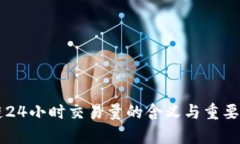 区块链24小时交易量的含义与重要性解析