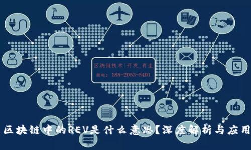 区块链中的REV是什么意思？深度解析与应用